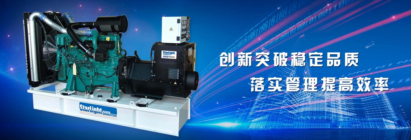 星光康明斯發(fā)電機(jī)創(chuàng)新突破穩(wěn)定品質(zhì)，落實(shí)管理提高效率