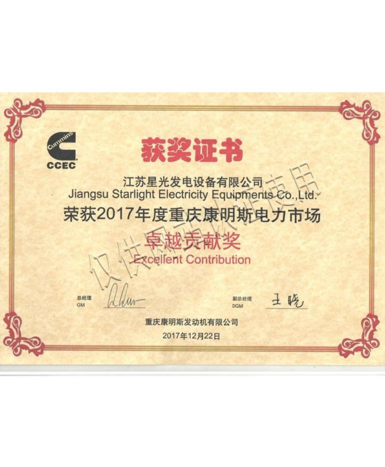 2017年重慶康明斯卓越貢獻(xiàn)獎