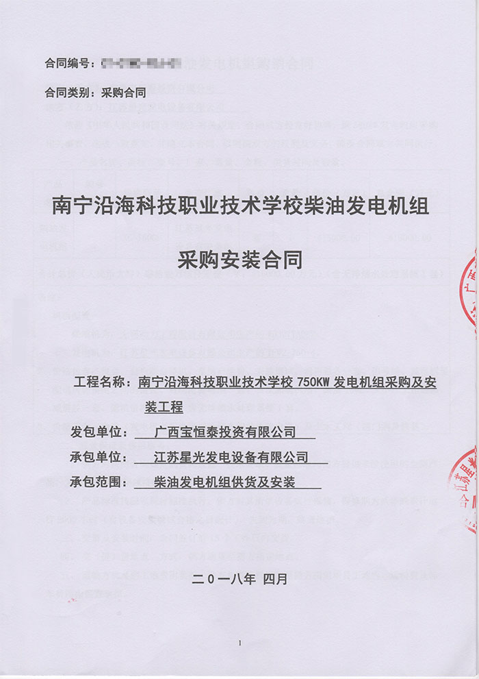 南寧沿?？萍紝W(xué)校發(fā)電機(jī)采購(gòu)