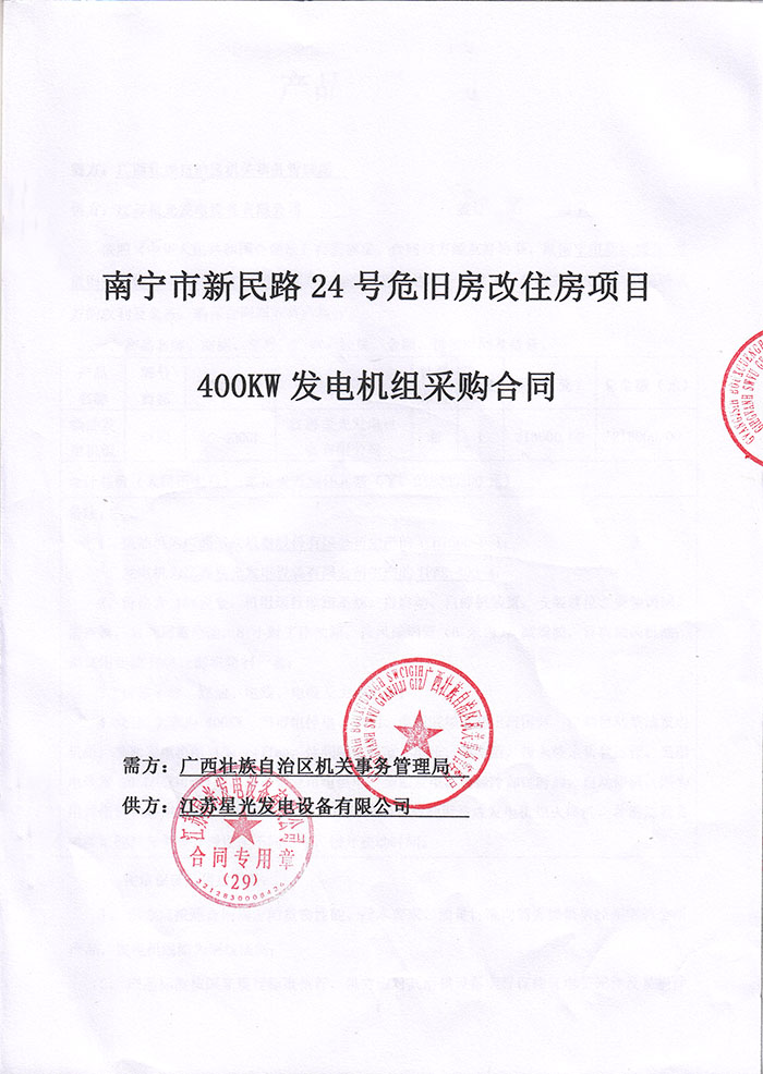 廣西機(jī)關(guān)事務(wù)管理局發(fā)電機(jī)采購 廣西機(jī)關(guān)事務(wù)管理局發(fā)電機(jī)采購