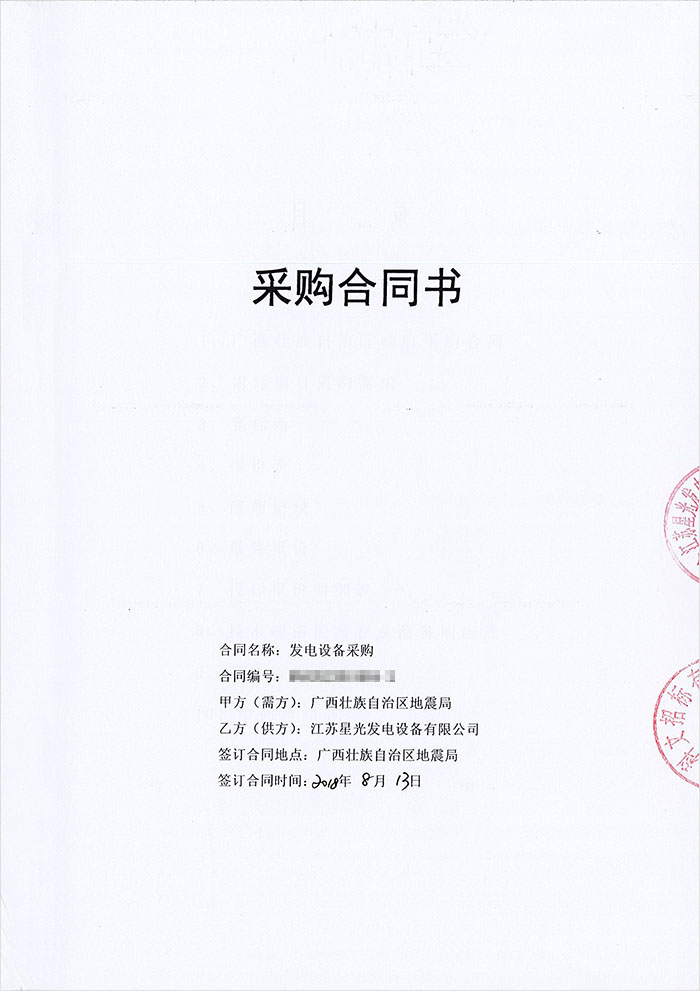 廣西地震局發(fā)電機采購