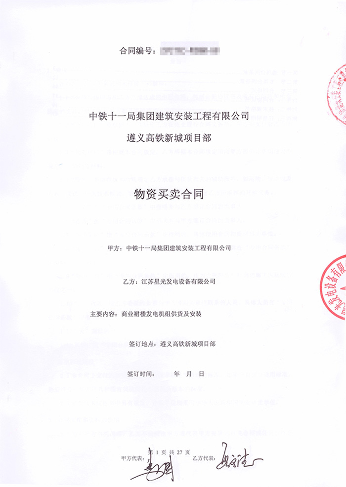 中鐵十一局遵義高鐵新城項(xiàng)目柴油發(fā)電機(jī)采購(gòu)