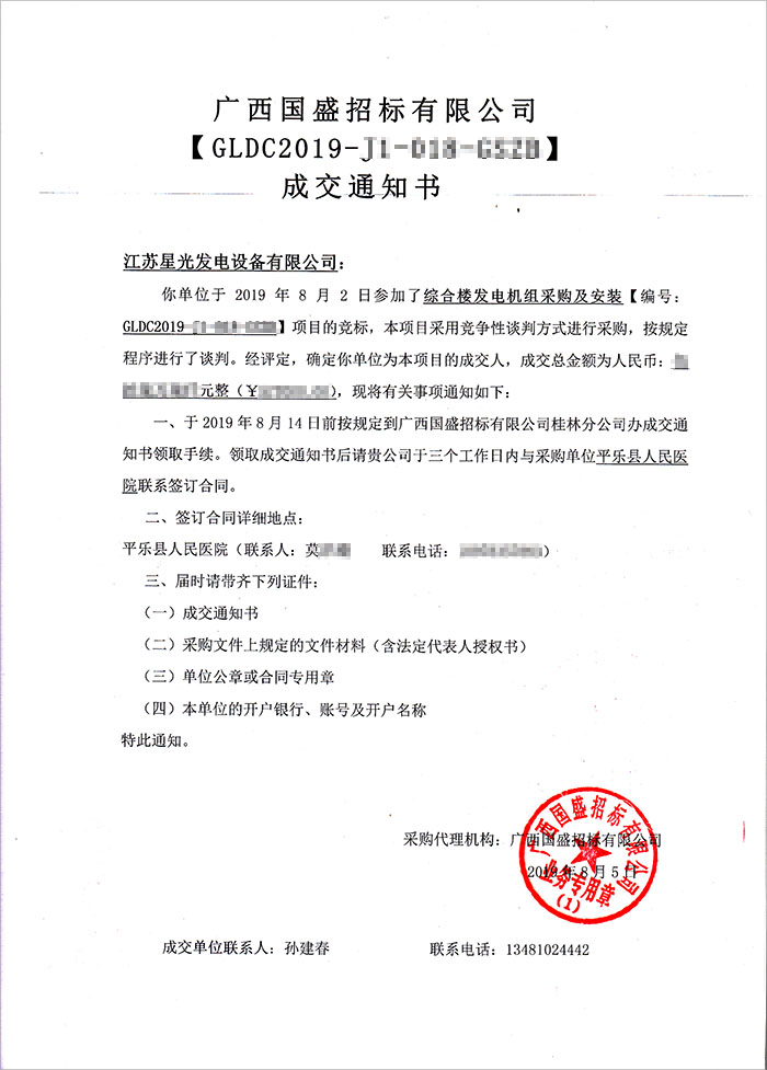 平樂縣人民醫(yī)院800KW柴油發(fā)電機(jī)組中標(biāo)