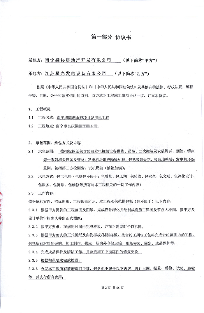 南寧旭輝湖山樾項(xiàng)目柴油發(fā)電機(jī)采購(gòu)