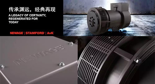 康明斯全新NEWAGE交流發(fā)電機
