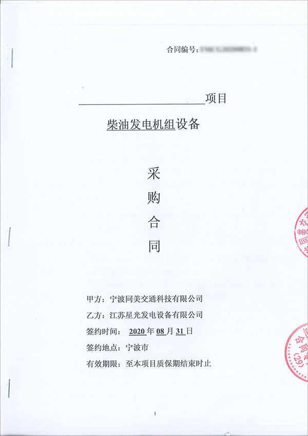 75kw濰柴柴油發(fā)電機(jī)組采購合同