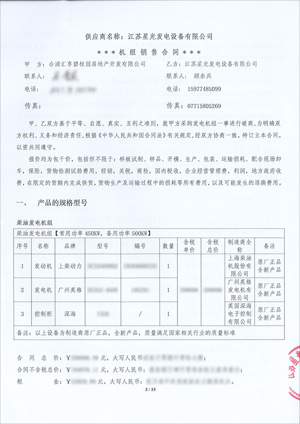 450KW上柴柴油發(fā)電機組采購合同