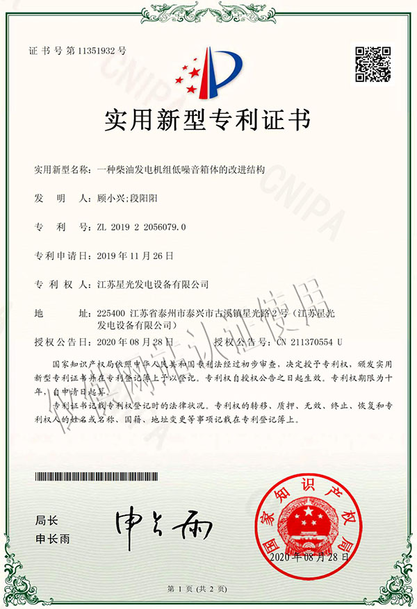 一種柴油發(fā)電機組低噪音箱體的改進結構專利證書