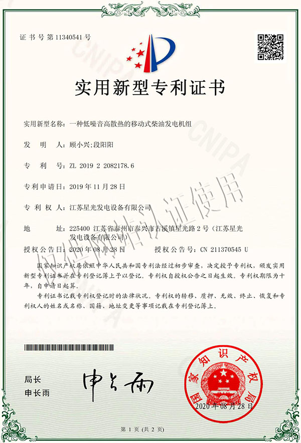 一種低噪音高散熱的移動式柴油發(fā)電機(jī)組專利證書 一種低噪音高散熱的移動式柴油發(fā)電機(jī)組專利證書