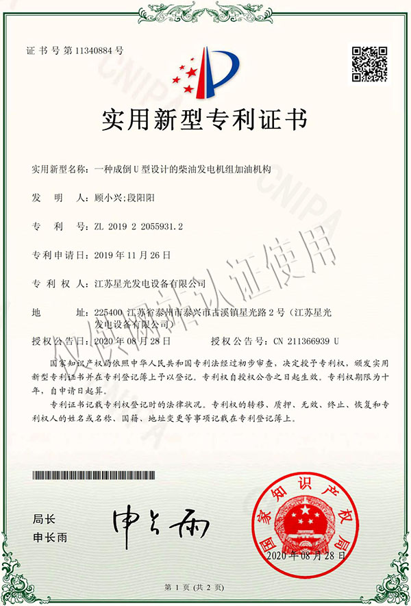 一種成倒U型設(shè)計(jì)的柴油發(fā)電機(jī)組加油機(jī)構(gòu)專利證書(shū)