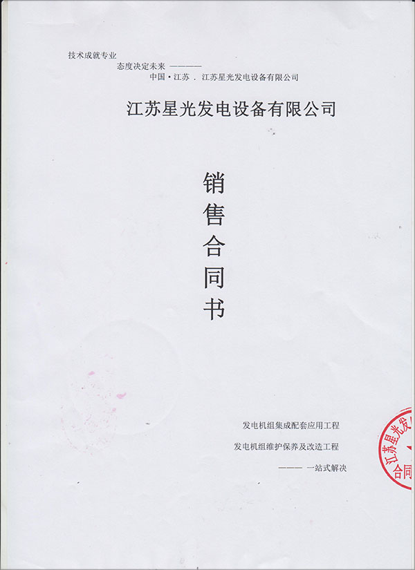 玉柴發(fā)電機(jī)組銷售合同書(shū)