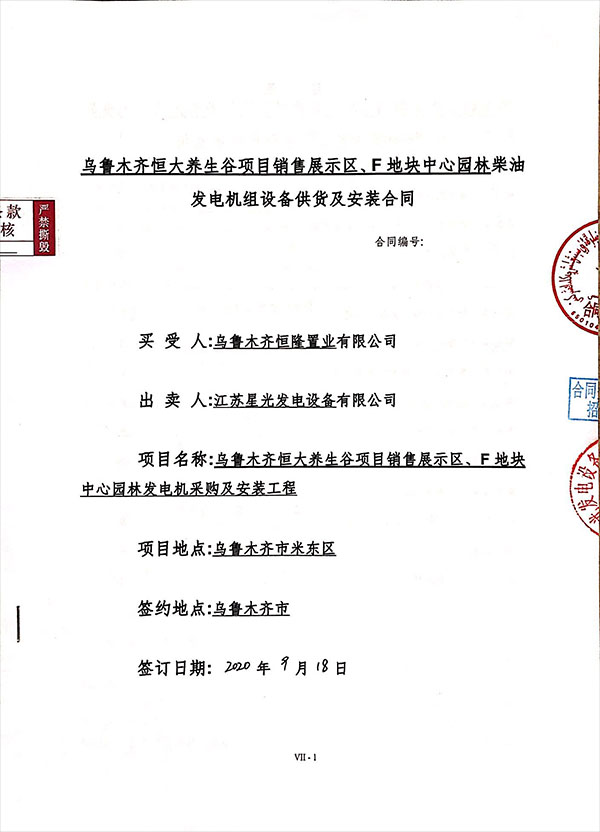 柴油發(fā)電機組采購及安裝合同 柴油發(fā)電機組采購及安裝合同