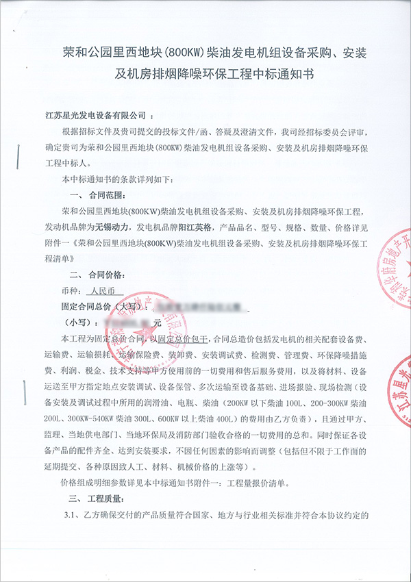 800KW柴油發(fā)電機(jī)組中標(biāo)書 800KW柴油發(fā)電機(jī)組中標(biāo)書